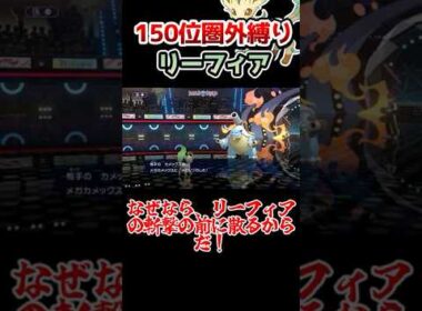 【150位圏外縛り】まさかの全員三桁⁉️リーフィアの三タテを見逃すな‼️ #ポケモン #ゆっくり実況 #ポケチャン#ポケモンチャンピオンズ