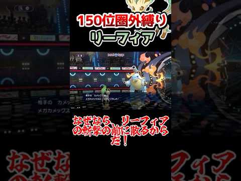 【150位圏外縛り】まさかの全員三桁⁉️リーフィアの三タテを見逃すな‼️ #ポケモン #ゆっくり実況 #ポケチャン#ポケモンチャンピオンズ