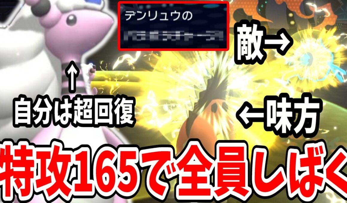 【ポケモンチャンピオンズ】特攻１６５全体攻撃回復を使える「メガデンリュウ」が弱いわけなさすぎて敵味方関係なくなぎ倒していくｗｗｗ【ポケチャン実況 ダブルバトル】