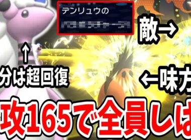 【ポケモンチャンピオンズ】特攻１６５全体攻撃回復を使える「メガデンリュウ」が弱いわけなさすぎて敵味方関係なくなぎ倒していくｗｗｗ【ポケチャン実況 ダブルバトル】