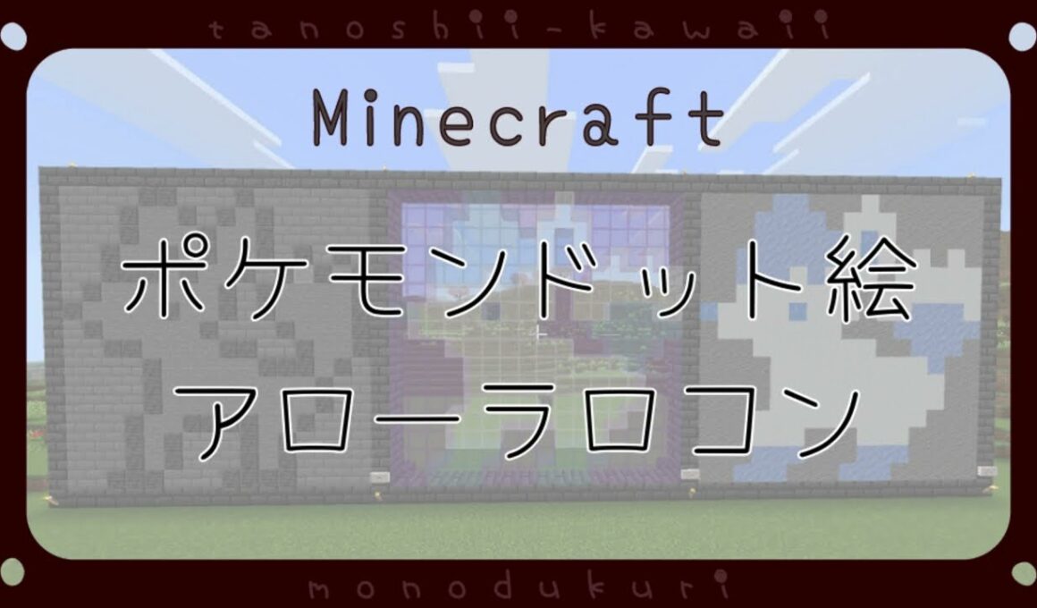 ポケモンドット絵　アローラロコン　16×16【Minecraft】