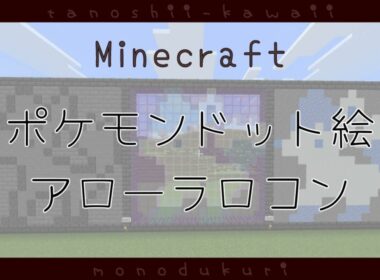 ポケモンドット絵　アローラロコン　16×16【Minecraft】