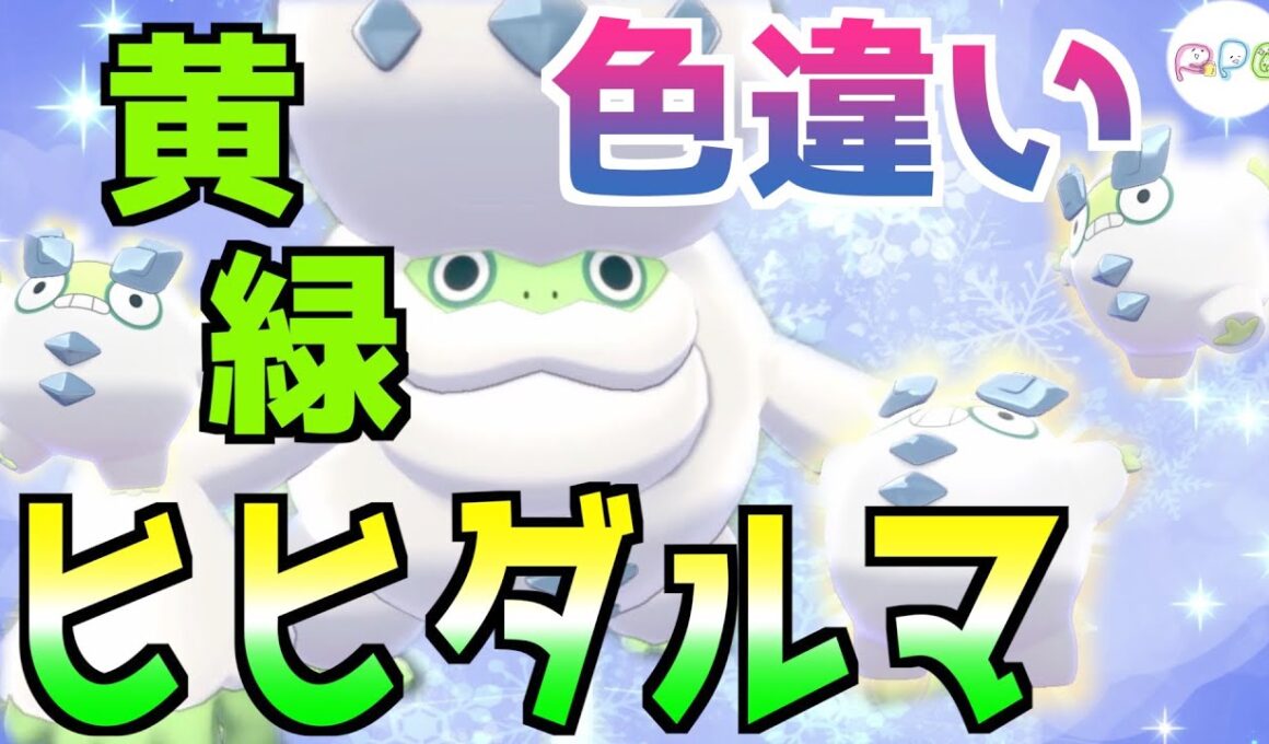 【ポケモン剣盾色違い】#6 黄緑ヒヒダルマ出して色違いパーティー完成させてみた【国際孵化マラソン】