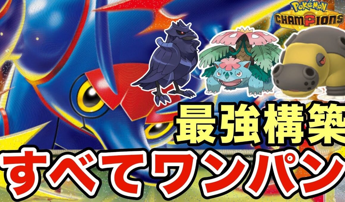 超絶火力でどのポケモンもワンパンするメガヘラクロスが最強すぎたww油断するとマジで一瞬で詰みますww【ポケモンチャンピオンズ】