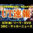 【UT速報】5/8(金) 更新情報:リーク/新エボ "ラッキーセブン"候補選手/アプデ情報/FC27/リーグアン/SBC:①S特別賞カラスコ②EOAEポップ③マーキーマッチアップ【FC26/EAFC】