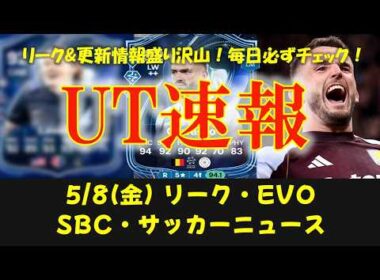 【UT速報】5/8(金) 更新情報:リーク/新エボ "ラッキーセブン"候補選手/アプデ情報/FC27/リーグアン/SBC:①S特別賞カラスコ②EOAEポップ③マーキーマッチアップ【FC26/EAFC】