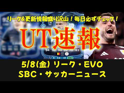 【UT速報】5/8(金) 更新情報:リーク/新エボ "ラッキーセブン"候補選手/アプデ情報/FC27/リーグアン/SBC:①S特別賞カラスコ②EOAEポップ③マーキーマッチアップ【FC26/EAFC】
