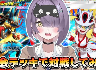 【ポケポケ】メガルカリオ×ダークライ構築！｜285人大会で使用されたデッキで対戦してみた！
