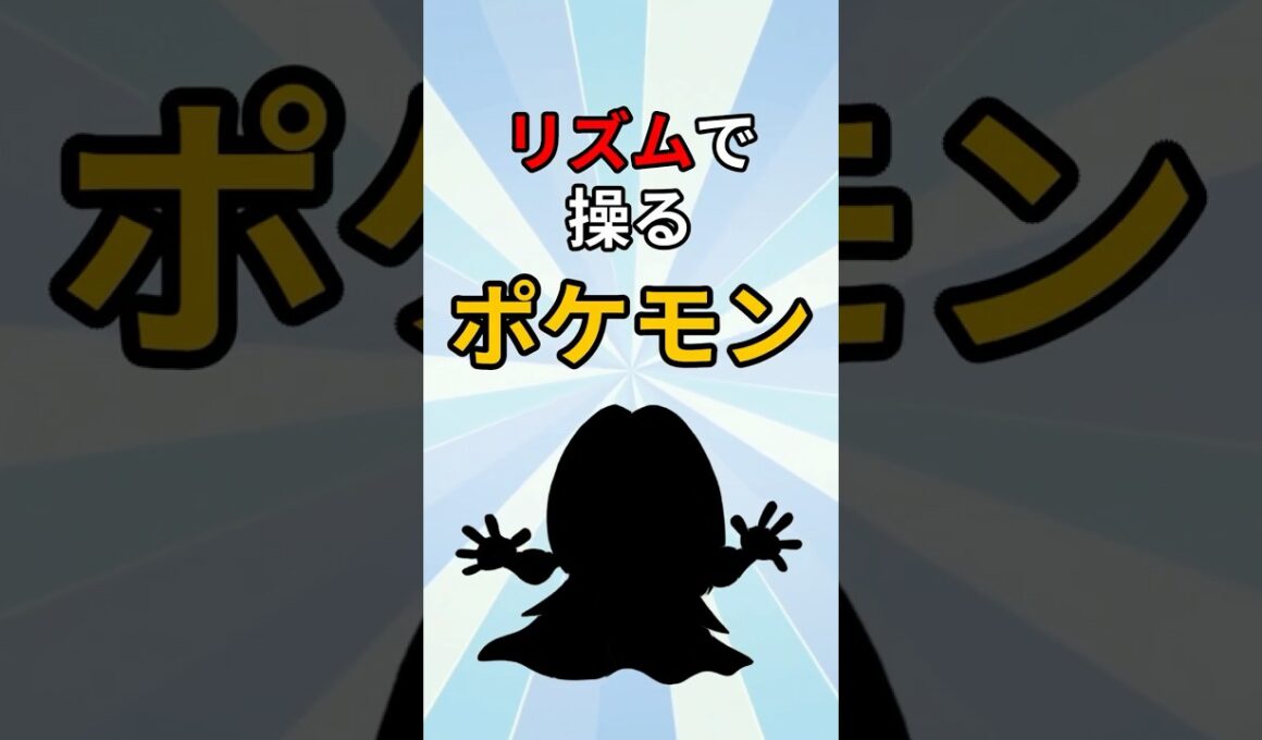 リズムで人を狂わせるポケモン　#ポケモン #ポケモン解説 #ポケモン雑学