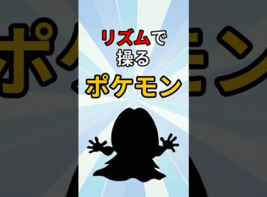 リズムで人を狂わせるポケモン　#ポケモン #ポケモン解説 #ポケモン雑学