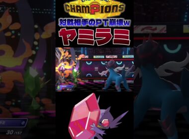 【強すぎw】メガヤミラミが対策必須な超地雷ポケモンだった件。#shorts #切り抜き #ポケモン #ポケモンチャンピオンズ #ポケットモンスター #pokemon