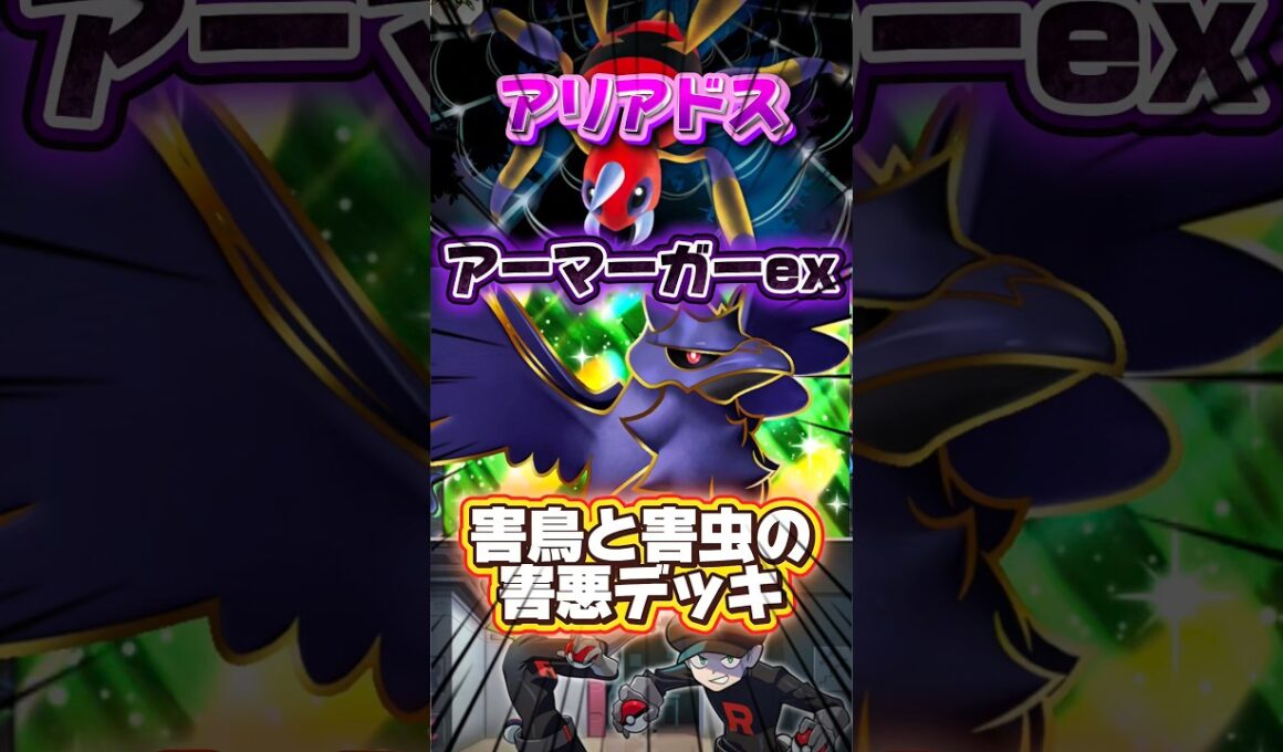 【ポケポケ】アリアドスで足止めしてアーマーガアexでエネ消していく害悪デッキ #shorts