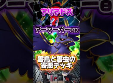 【ポケポケ】アリアドスで足止めしてアーマーガアexでエネ消していく害悪デッキ #shorts