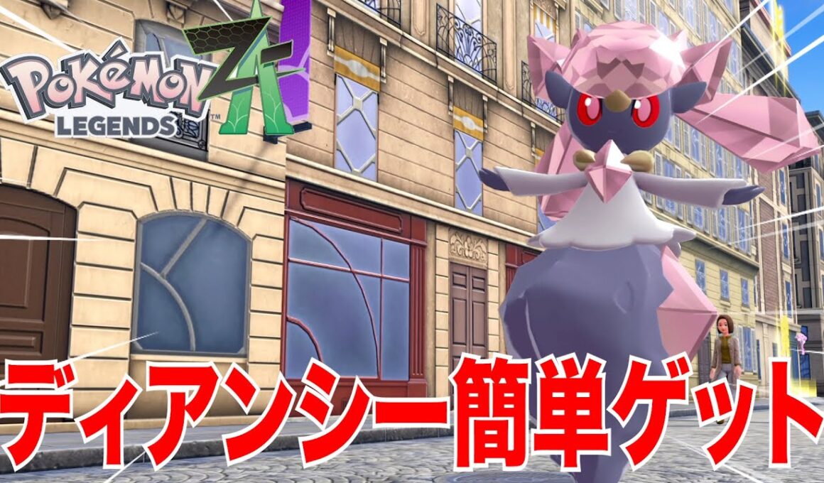 ディアンシーが捕まりづらい時に試して欲しい方法【pokemon LEGENDS ZA】