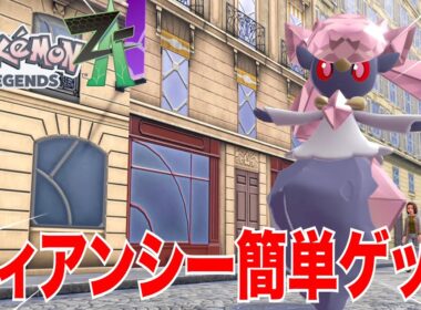 ディアンシーが捕まりづらい時に試して欲しい方法【pokemon LEGENDS ZA】