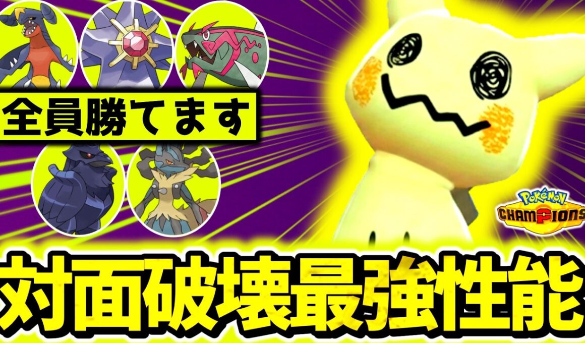 環境TOPを全員ボコれる『ミミッキュ』、結局最強でした。チャンピオン級到達に大貢献した㊙調整型を特別に公開！！[ポケモンチャンピオンズ]