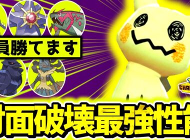 環境TOPを全員ボコれる『ミミッキュ』、結局最強でした。チャンピオン級到達に大貢献した㊙調整型を特別に公開！！[ポケモンチャンピオンズ]