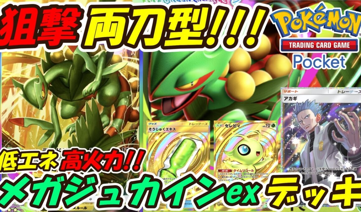 【ポケポケ】まさかのベンチ狙撃も使える高火力両刀型で相手を翻弄する最強構築！最新メガジュカインexデッキ！【Pokémon TCG Pocket】