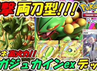 【ポケポケ】まさかのベンチ狙撃も使える高火力両刀型で相手を翻弄する最強構築！最新メガジュカインexデッキ！【Pokémon TCG Pocket】