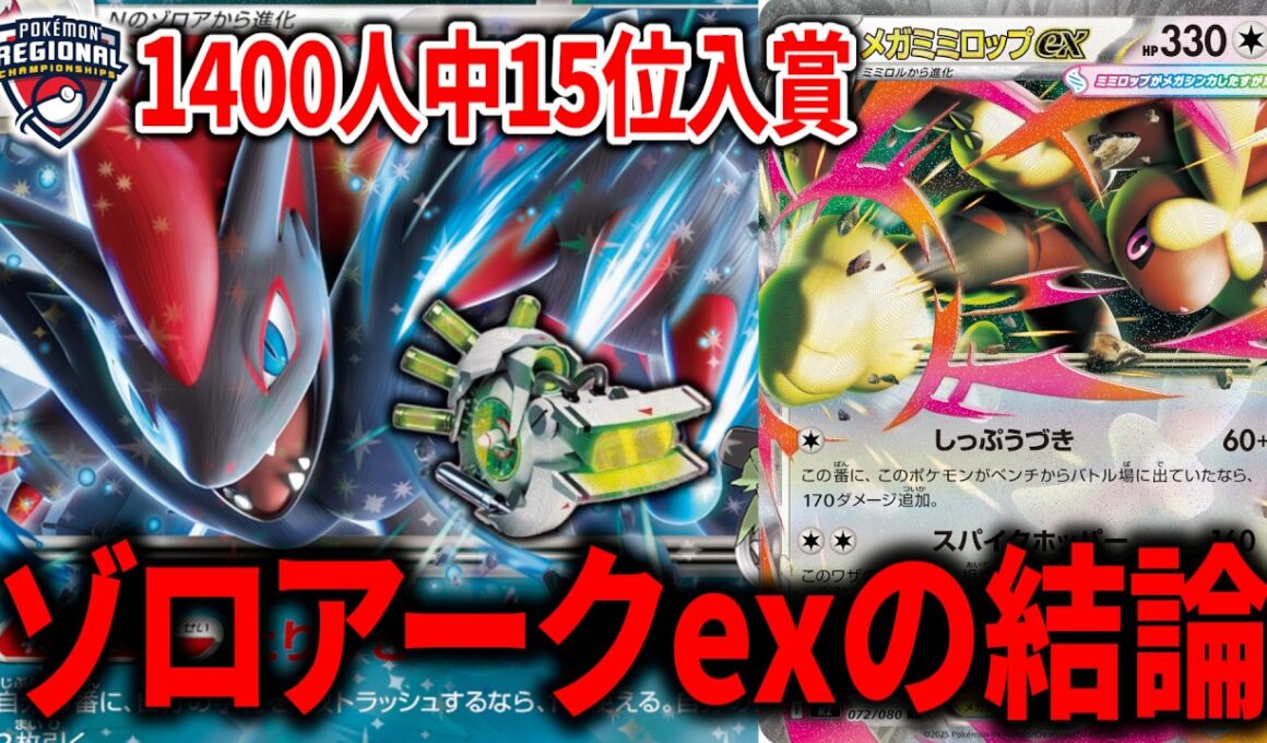 現環境で最強のNのゾロアークexは『ポケモン回収サイクロン』と『メガミミロップex』入りでした【ポケカ】【PTCGL】