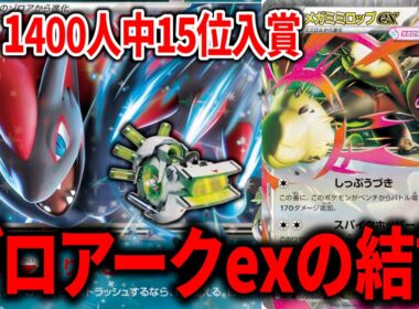 現環境で最強のNのゾロアークexは『ポケモン回収サイクロン』と『メガミミロップex』入りでした【ポケカ】【PTCGL】