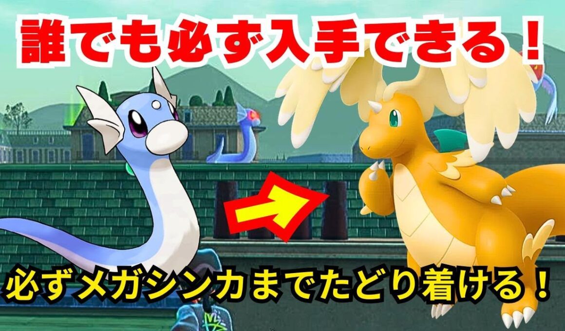 【ポケモンZA】レアポケモンのミニリュウを簡単に見つけられる方法を紹介！