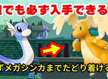 【ポケモンZA】レアポケモンのミニリュウを簡単に見つけられる方法を紹介！