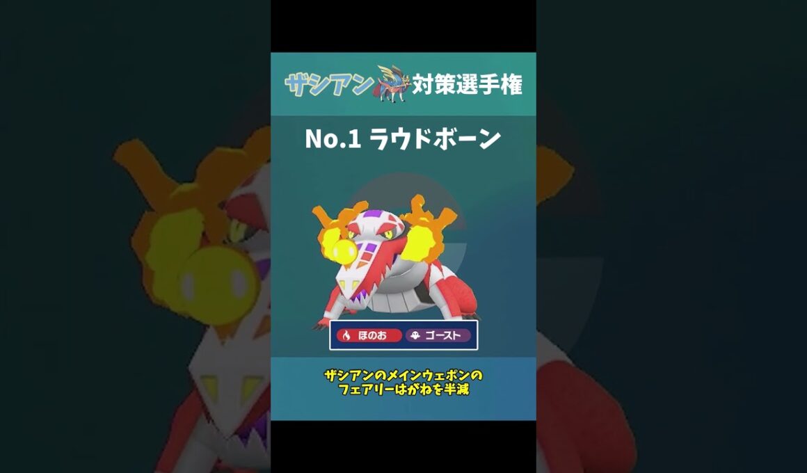 【ポケモンSV】ザシアン対策選手権！エントリーNo.1ラウドボーンは良タイプのてんねんさん！【ゆっくり実況】