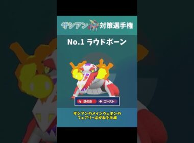 【ポケモンSV】ザシアン対策選手権！エントリーNo.1ラウドボーンは良タイプのてんねんさん！【ゆっくり実況】