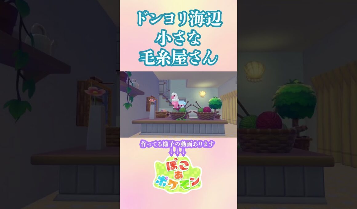 メリープ・モココ・デンリュウのお家  #ぽこあポケモン #pokopia #pokemon