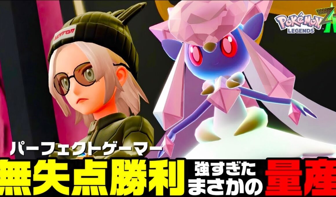 【ポケモンZA】『メガディアンシー』構築で無失点1位量産できます。【M次元ラッシュ】【Pokémon LEGENDS Z-A】【ランクマッチ】【ZAランクマ】【ポケモンレジェンズZA】【ぴ。】