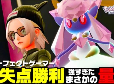 【ポケモンZA】『メガディアンシー』構築で無失点1位量産できます。【M次元ラッシュ】【Pokémon LEGENDS Z-A】【ランクマッチ】【ZAランクマ】【ポケモンレジェンズZA】【ぴ。】