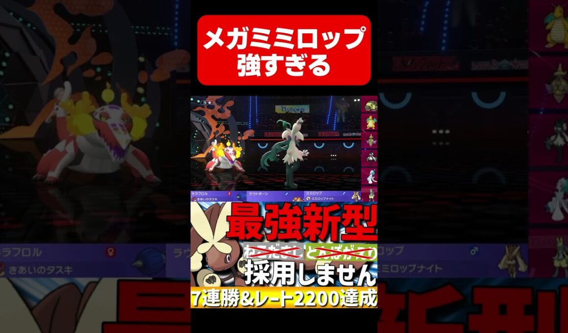 最強新型！剣舞メガミミロップが強すぎるwww【#ポケモンチャンピオンズ 】#shorts #ポケモン #ミミロップ