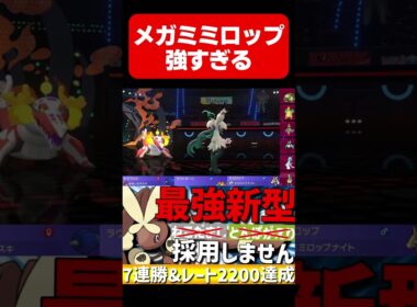 最強新型！剣舞メガミミロップが強すぎるwww【#ポケモンチャンピオンズ 】#shorts #ポケモン #ミミロップ