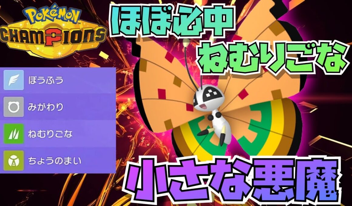 【ポケモンチャンピオンズ】『ふくがん+ねむりごな』害悪ビビヨンが暴れ回る【ポケチャン】【Pokémon】【champions】