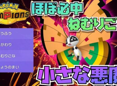 【ポケモンチャンピオンズ】『ふくがん+ねむりごな』害悪ビビヨンが暴れ回る【ポケチャン】【Pokémon】【champions】
