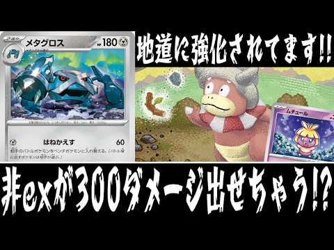 【ポケカ対戦】遂に300ダメージ出せる技マシンが...！！『メタグロス(ヤドキング)』デッキレシピ有【ニンジャスピナー/しょこらてぃえ】
