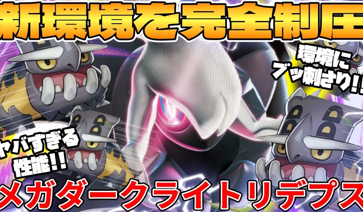 【ポケカ対戦】新環境のメガダークライex ＆ トリデプスデッキが最強過ぎる【ポケモンカード】
