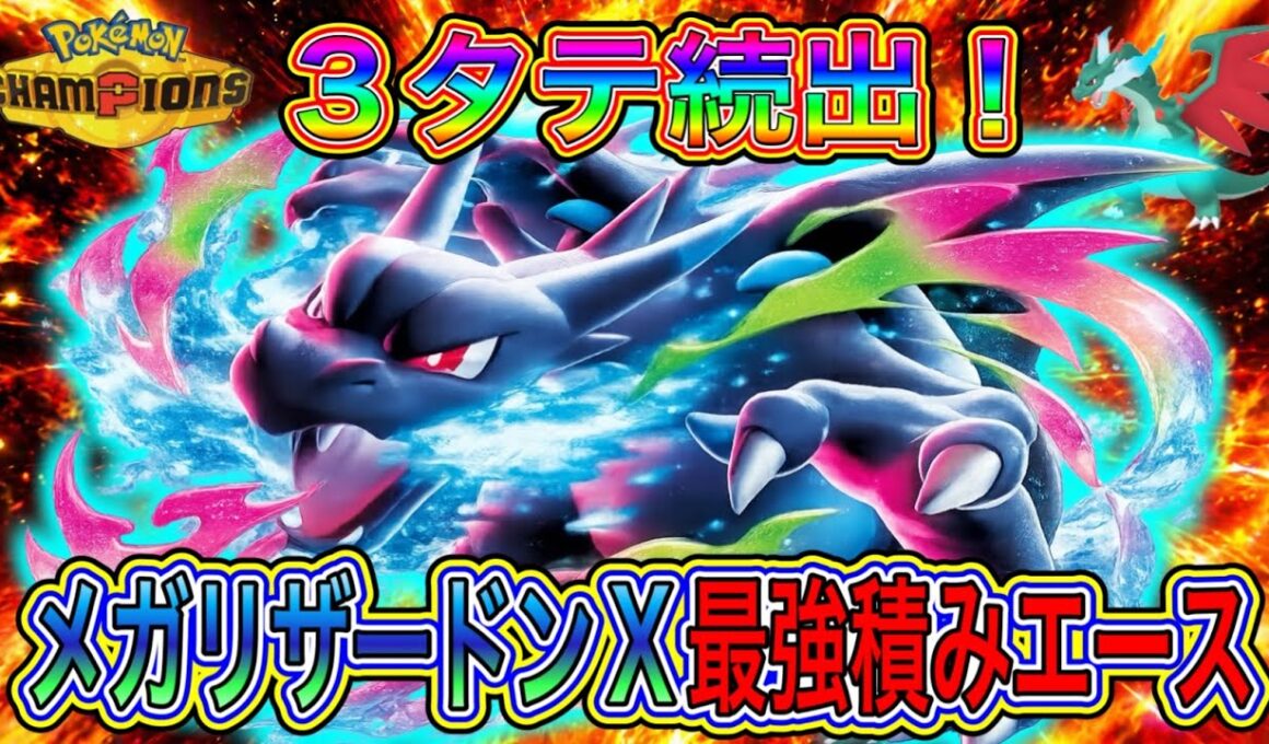 3タテ連発…メガリザードンXが強すぎる件【ポケモンチャンピオンズ】