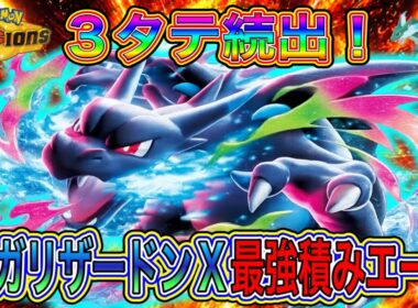 3タテ連発…メガリザードンXが強すぎる件【ポケモンチャンピオンズ】
