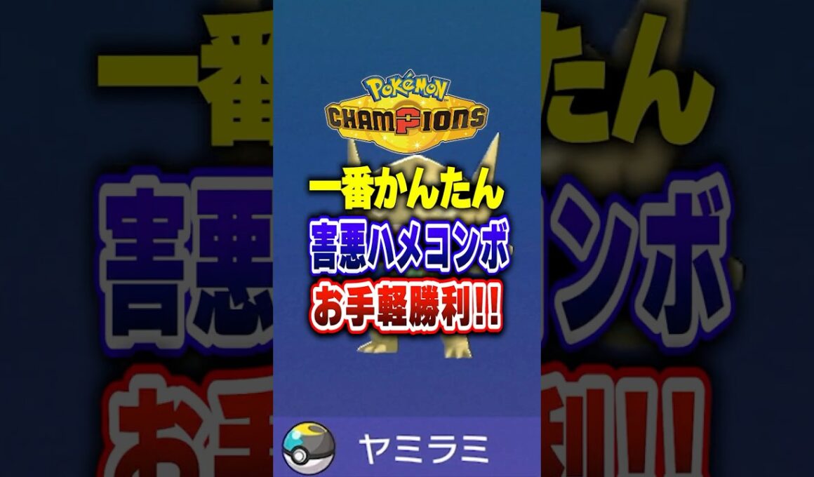 【ポケチャン】ヤミラミこそ害悪ハメコンボ入門にオススメ！ポケモンチャンピオンズランクマッチ初心者解説【チャンピオンズ】#ポケチャン #ポケモン #ポケモンチャンピオンズ #vtuber #shorts