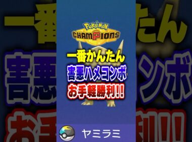 【ポケチャン】ヤミラミこそ害悪ハメコンボ入門にオススメ！ポケモンチャンピオンズランクマッチ初心者解説【チャンピオンズ】#ポケチャン #ポケモン #ポケモンチャンピオンズ #vtuber #shorts