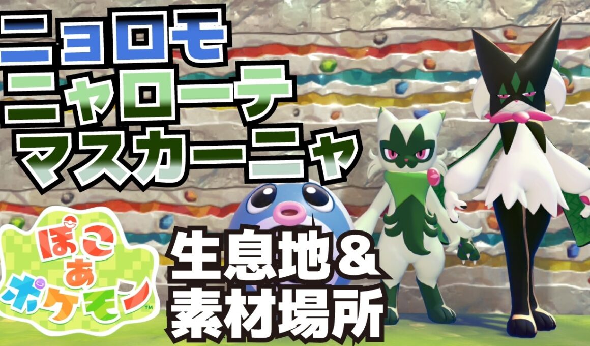 ニョロモ、ニャローテ、マスカーニャ生息地＆必要素材(おおだいこ、バスタブ、おそうじセット、ウインディにんぎょう、パイプイス、デスクライト、びっくりばこの入手方法等)【ぽこ あ ポケモン攻略】