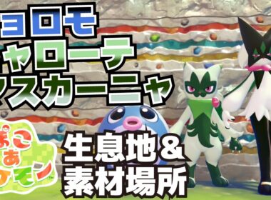 ニョロモ、ニャローテ、マスカーニャ生息地＆必要素材(おおだいこ、バスタブ、おそうじセット、ウインディにんぎょう、パイプイス、デスクライト、びっくりばこの入手方法等)【ぽこ あ ポケモン攻略】
