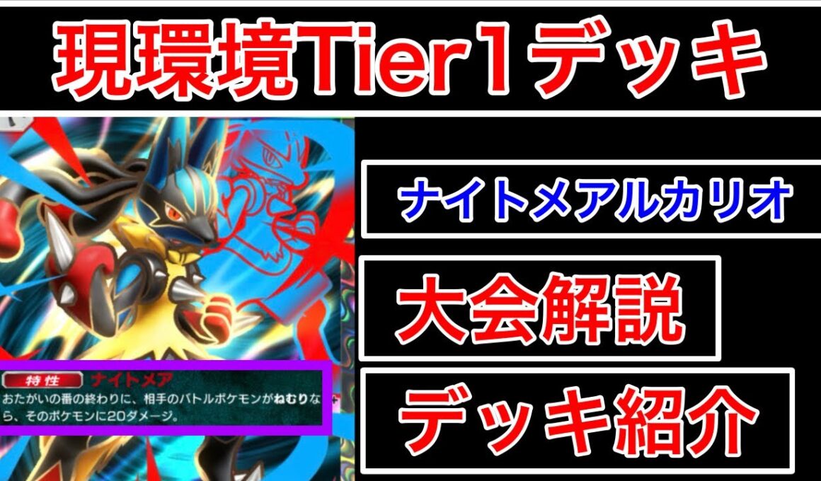 【ポケポケ】”『特殊型』Tier1”海外大会を勝ち抜いた現在最強格ナイトメアルカリオデッキを紹介します　Pokémon Trading Card Game Pocket