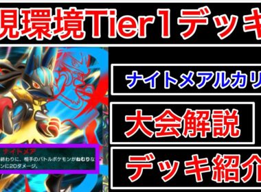 【ポケポケ】”『特殊型』Tier1”海外大会を勝ち抜いた現在最強格ナイトメアルカリオデッキを紹介します　Pokémon Trading Card Game Pocket