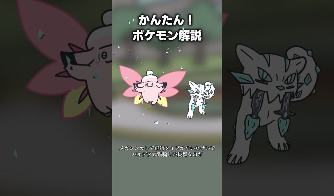 かんたん！メガピクシー対策　#ポケモン