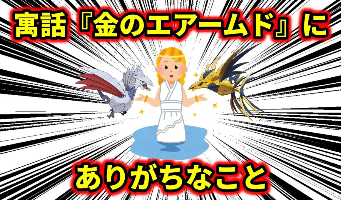イソップ寓話『金の斧』のエアームド版、『金のエアームド』にありがちなこと【ポケモン解説】