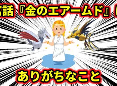 イソップ寓話『金の斧』のエアームド版、『金のエアームド』にありがちなこと【ポケモン解説】