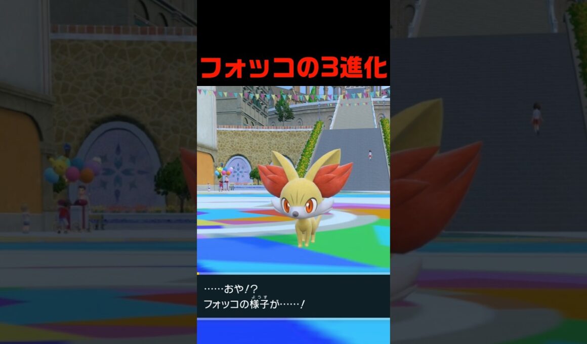フォッコの3進化 #ふいしんく #pokémon